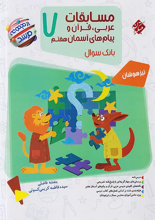 مبتکران عربی ، قرآن و پیام های آسمانی 7 هفتم مرشد