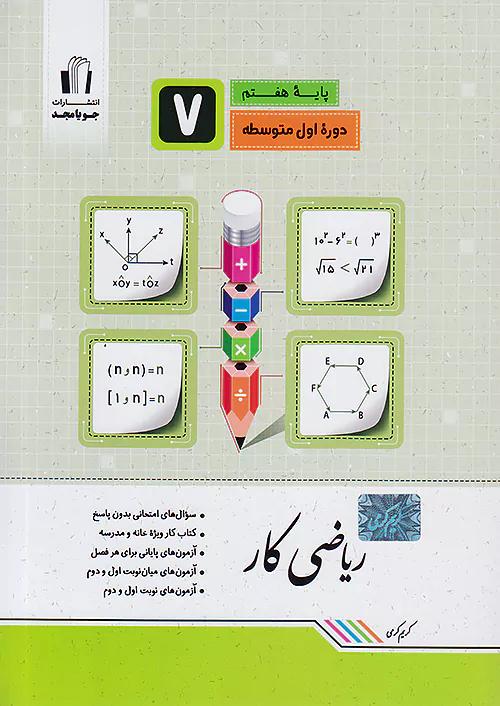 جویا مجد کار ریاضی 7 هفتم