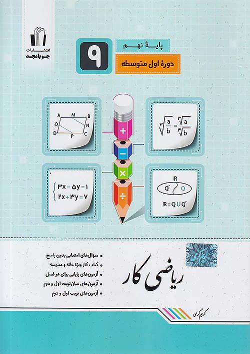 جویا مجد کار ریاضی 9 نهم