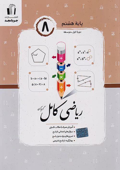 جویا مجد ریاضی کامل 8 هشتم