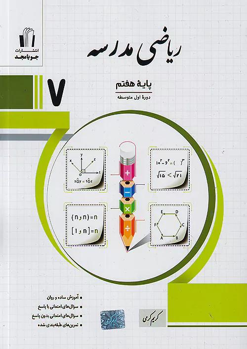 جویا مجد ریاضی مدرسه 7 هفتم