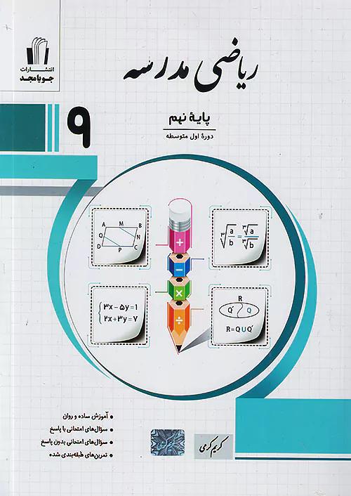 جویا مجد ریاضی مدرسه 9 نهم