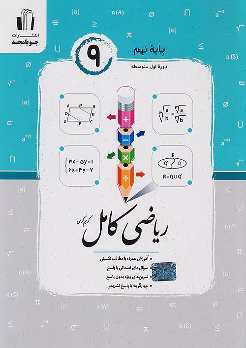جویا مجد ریاضی کامل 9 نهم