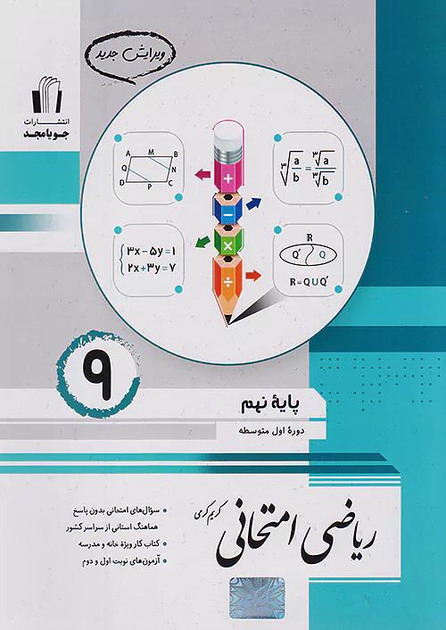 جویا مجد ریاضی امتحانی 9 نهم