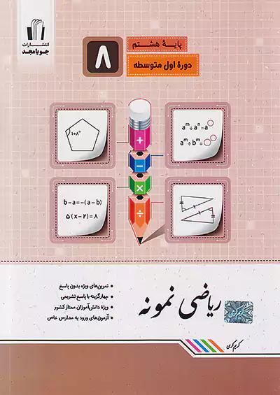 جویا مجد ریاضی نمونه 8 هشتم