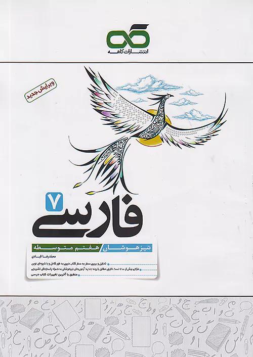 کاهه تیزهوشان فارسی 7 هفتم