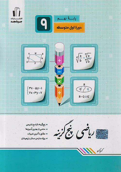 جویا مجد ریاضی پنج گزینه 9 نهم