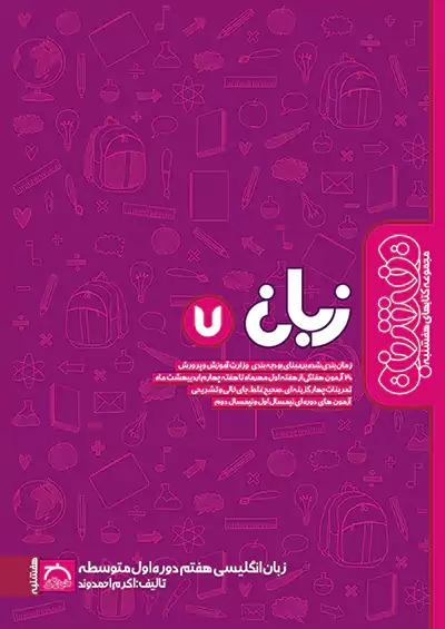 خواندنی هفشنبه زبان انگلیسی 7 هفتم