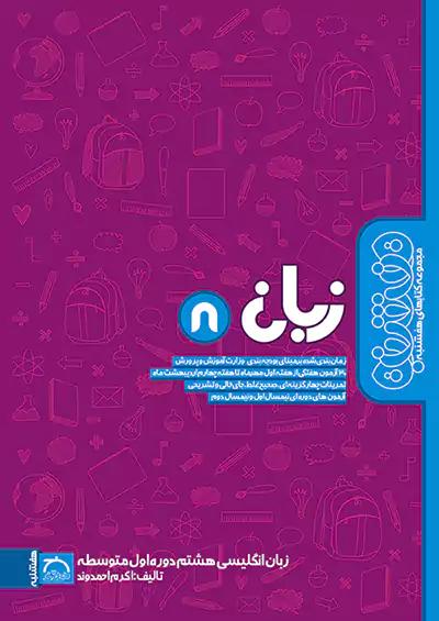 خواندنی هفشنبه زبان انگلیسی 8 هشتم