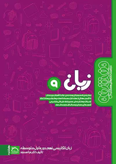 خواندنی هفشنبه زبان انگلیسی 9 نهم