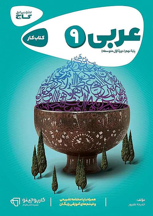 گاج کارپوچینو عربی 9 نهم
