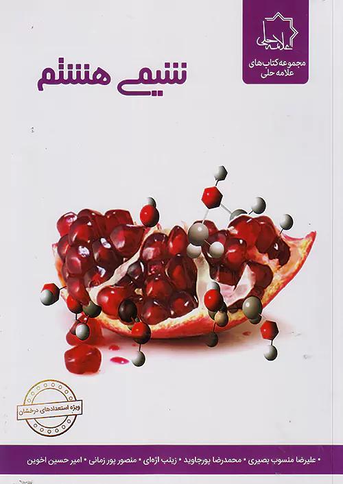 علامه حلی شیمی 8 هشتم