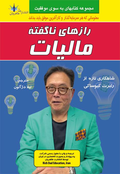 کتاب رازهای ناگفته مالیات‫