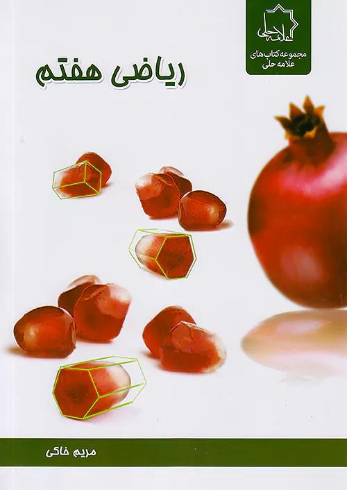 علامه حلی ریاضی 7 هفتم