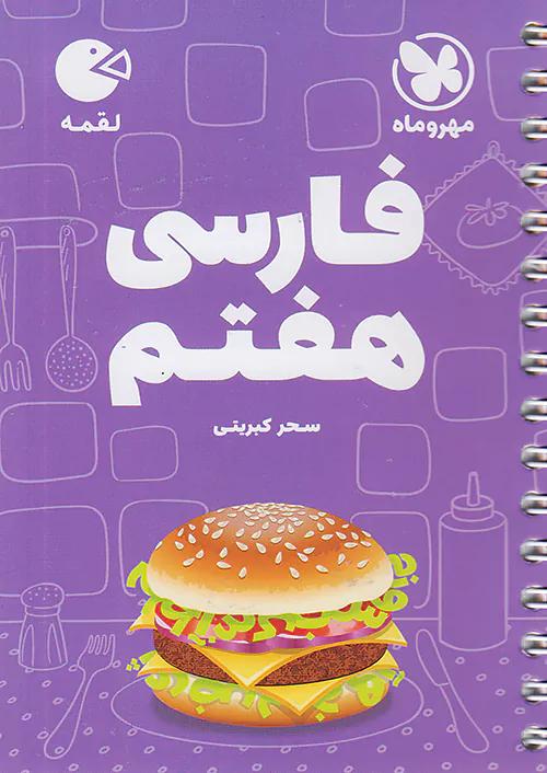 مهروماه لقمه فارسی 7 هفتم (جیبی)