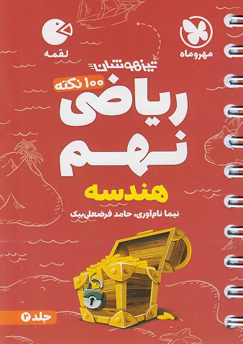 مهروماه لقمه 100 نکته ریاضی 9 نهم هندسه