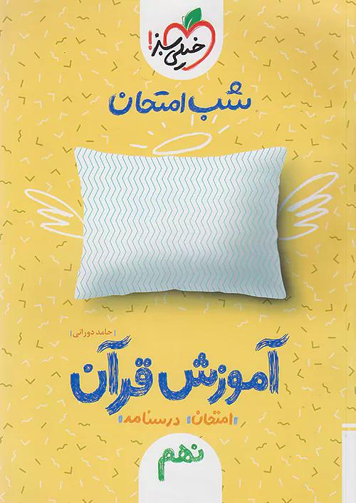 خیلی سبز شب امتحان آموزش قرآن 9 نهم