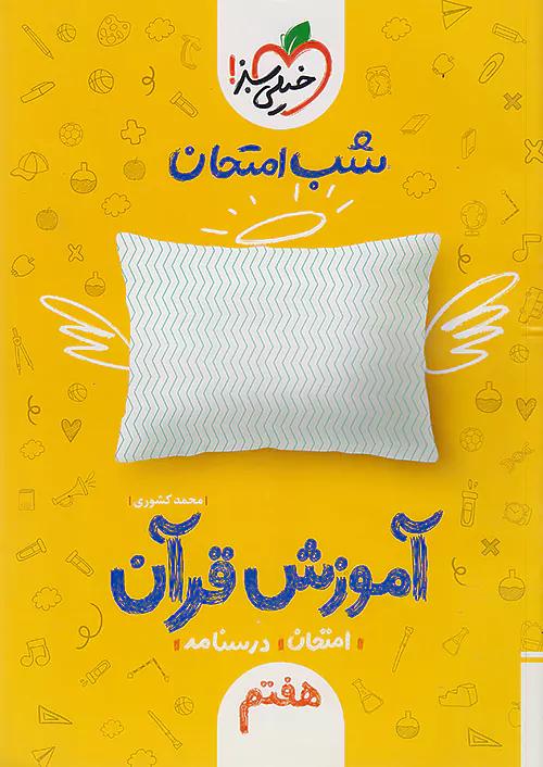 خیلی سبز شب امتحان آموزش قرآن 7 هفتم