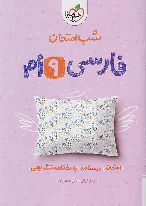 خیلی سبز شب امتحان فارسی 9 نهم