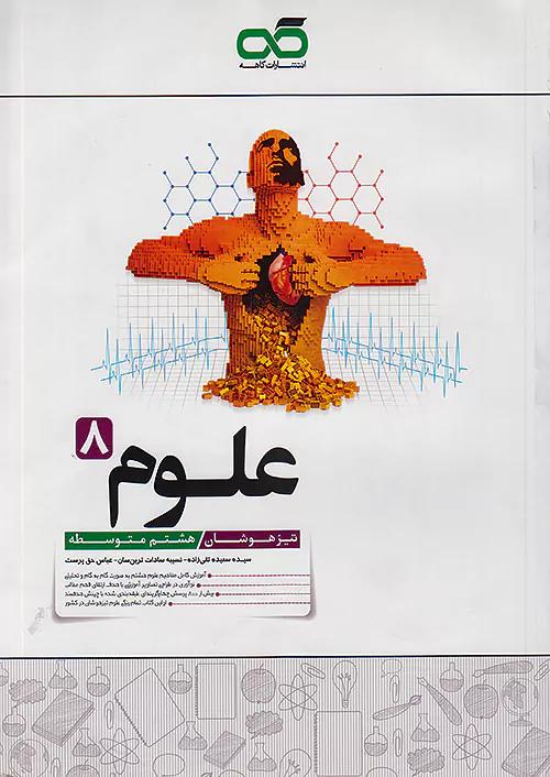 کاهه تیزهوشان علوم 8 هشتم