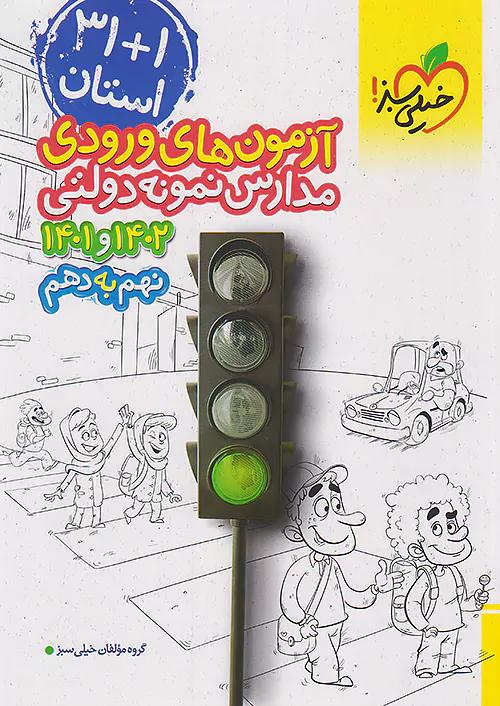 خیلی سبز 1+31 استان 9 نهم به 1 دهم