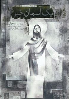کتاب یک آسمان خبر