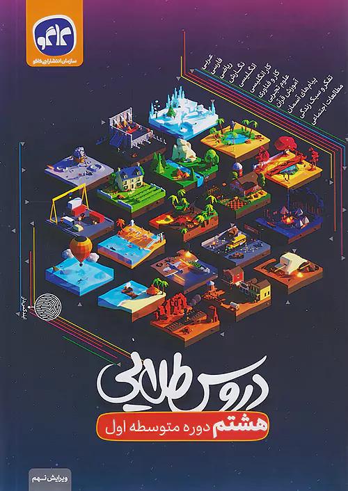 کاگو دروس طلایی 8 هشتم