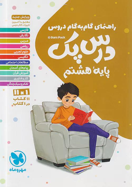 مهروماه دروس 8 هشتم درس پک