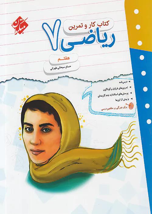 مبتکران کار و تمرین ریاضی 7 هفتم