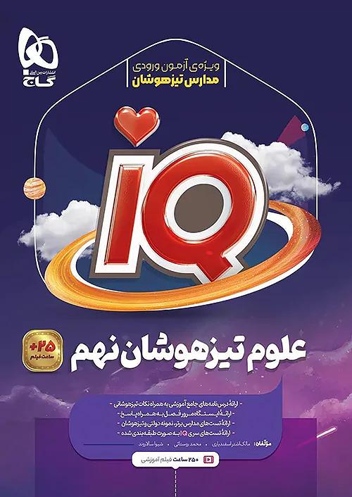 گاج IQ آی کیو علوم 9 نهم