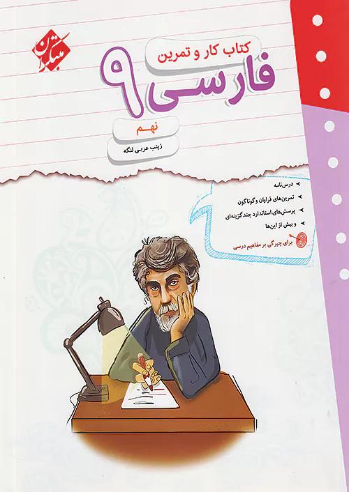 مبتکران کار و تمرین فارسی 9 نهم