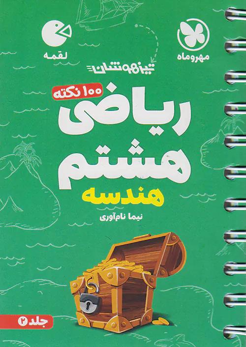 مهروماه لقمه 100 نکته ریاضی 8 هشتم هندسه جلد دوم