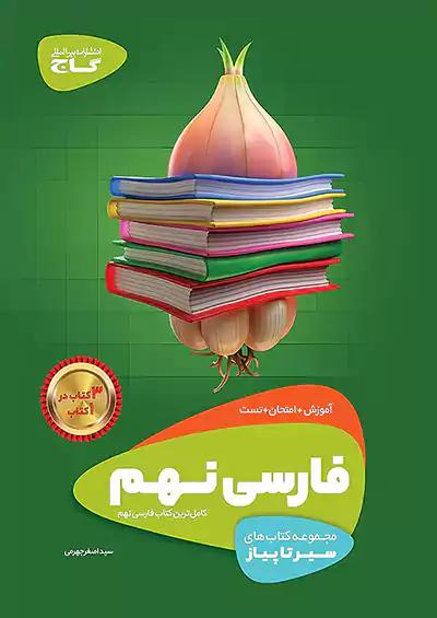 گاج سیر تا پیاز فارسی 9 نهم