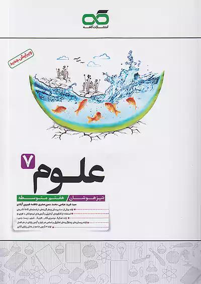 کاهه تیزهوشان علوم 7 هفتم