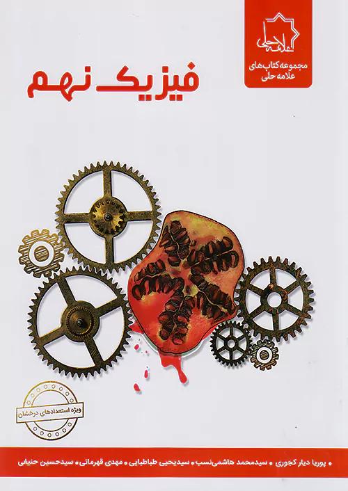 علامه حلی فیزیک 9 نهم