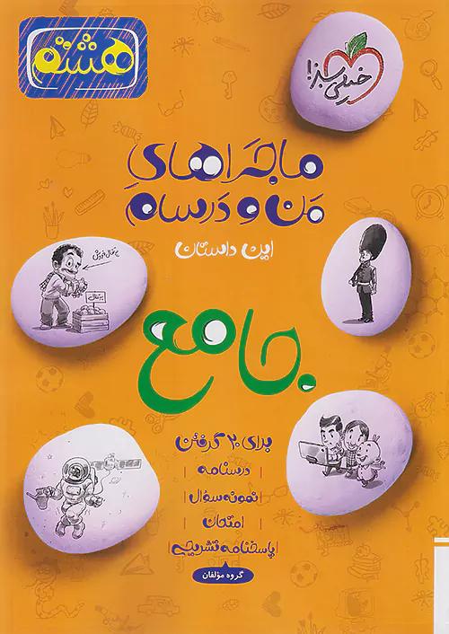 خیلی سبز ماجراهای جامع 8 هشتم