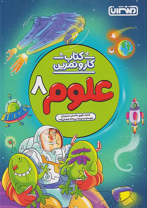 منتشران کار و تمرین علوم 8 هشتم