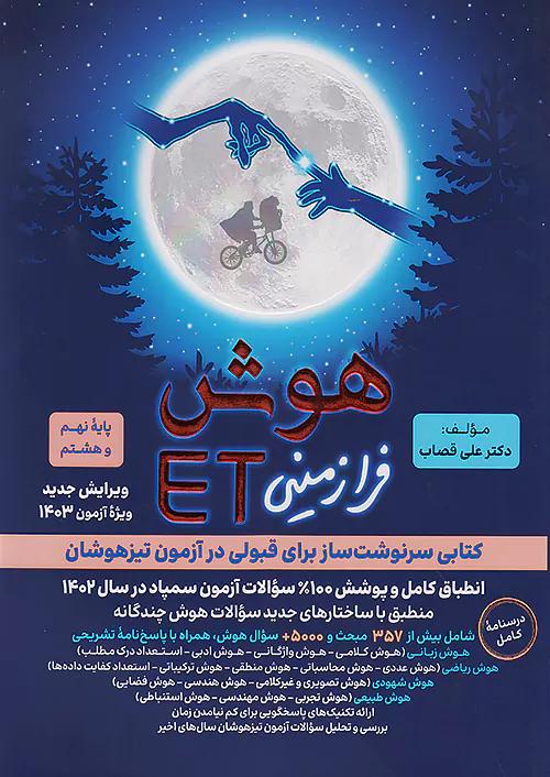 گامی تا فرزانگان هوش ET فرازمینی 8 هشتم و 9 نهم