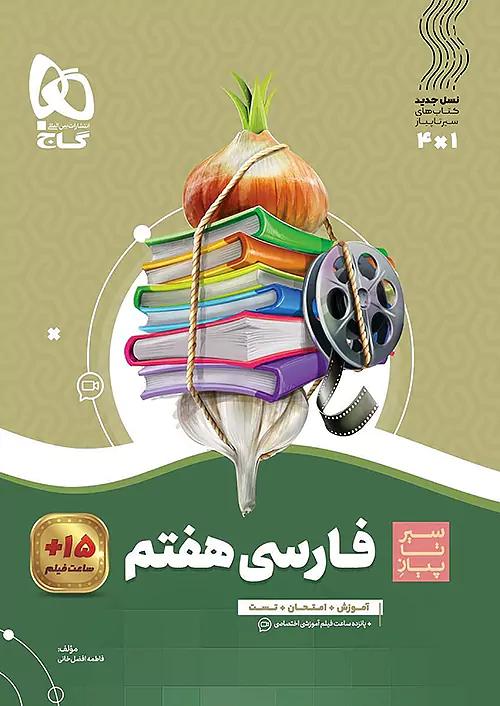 گاج سیر تا پیاز فارسی 7 هفتم