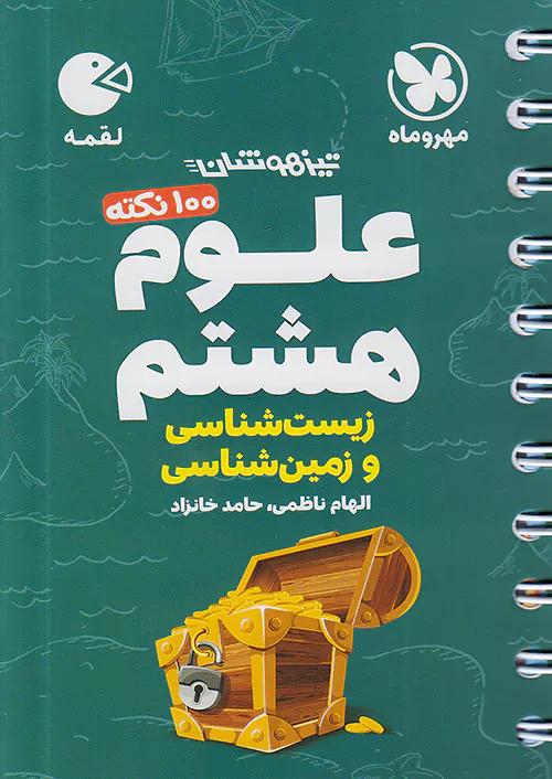 مهروماه لقمه 100 نکته علوم 8 هشتم زیست شناسی و زمین شناسی (جیبی)