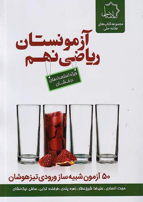 علامه حلی آزمونستان ریاضی 9 نهم