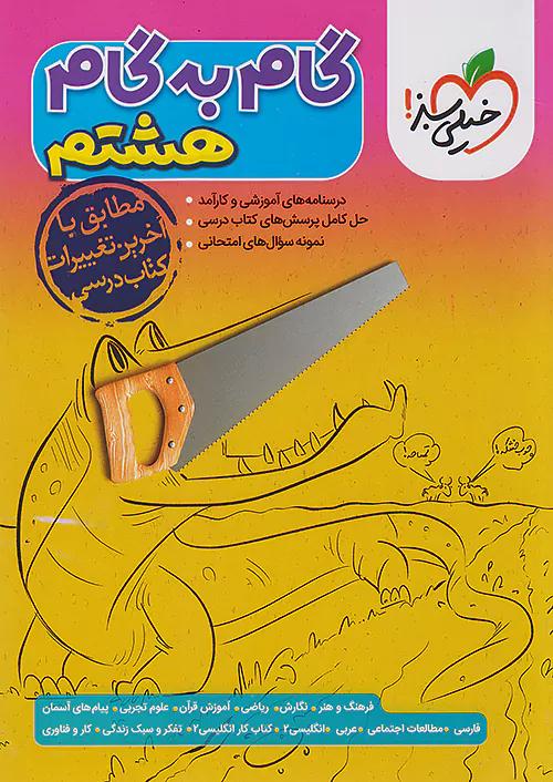 خیلی سبز گام به گام دروس 8 هشتم
