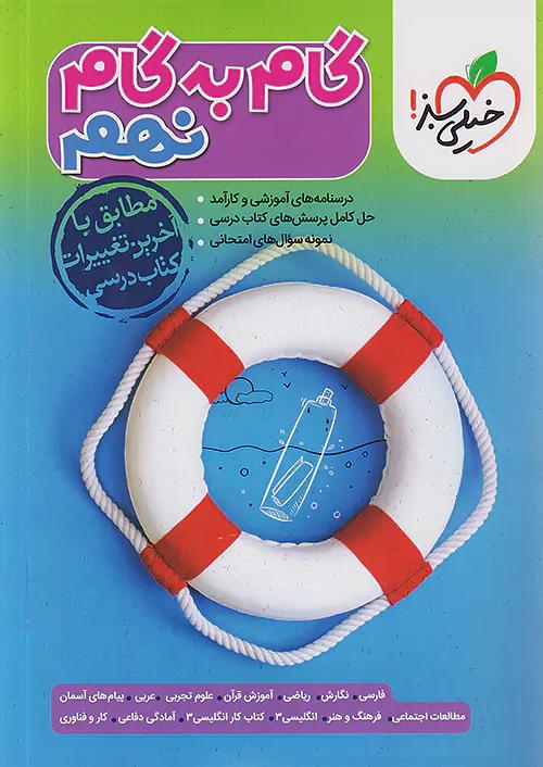 خیلی سبز گام به گام دروس 9 نهم