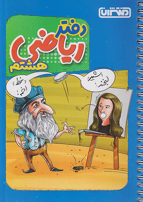 منتشران دفتر ریاضی 8 هشتم