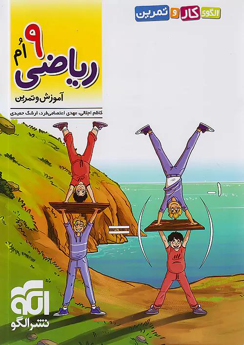 الگو الگوی کار و تمرین ریاضی 9 نهم
