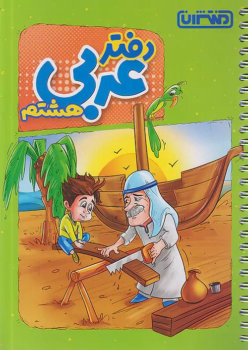 منتشران دفتر عربی 8 هشتم
