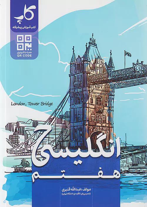 کاپ زبان انگلیسی 7 هفتم