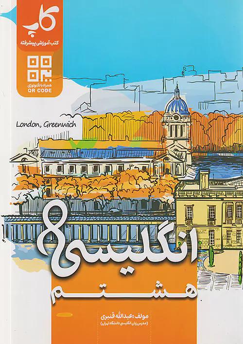 کاپ زبان انگلیسی 8 هشتم