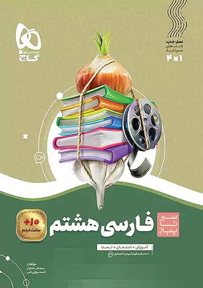 گاج سیر تا پیاز فارسی 8 هشتم