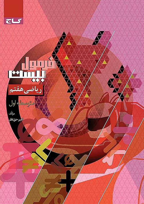 گاج فرمول بیست ریاضی 7 هفتم